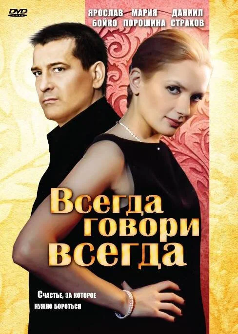 Всегда говори «всегда» (2003) - смотреть онлайн